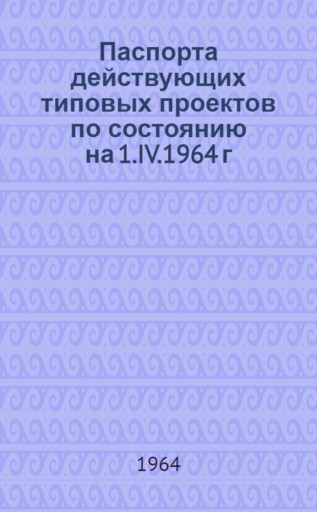 Паспорта действующих типовых проектов по состоянию на 1.IV.1964 г : Сб. 1-. Сб. 1 : Здания и сооружения по санитарной технике