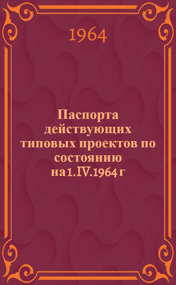Паспорта действующих типовых проектов по состоянию на 1.IV.1964 г : Сб. 1-. Сб. 2 : Здания и сооружения по санитарной технике