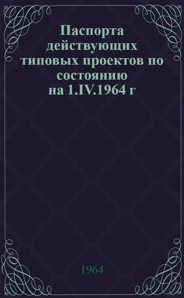 Паспорта действующих типовых проектов по состоянию на 1.IV.1964 г : Сб. 1-. Сб. 3 : Здания и сооружения по санитарной технике