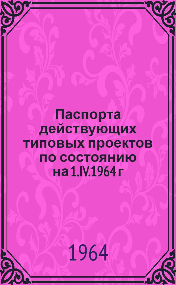 Паспорта действующих типовых проектов по состоянию на 1.IV.1964 г : Сб. 1-. Сб. 5 : Складские здания и сооружения