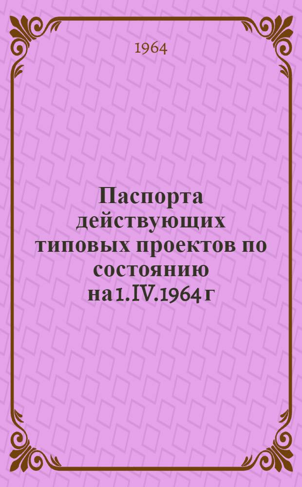 Паспорта действующих типовых проектов по состоянию на 1.IV.1964 г : Сб. 1-. Сб. 9 : Административно-бытовые и вспомогательные здания