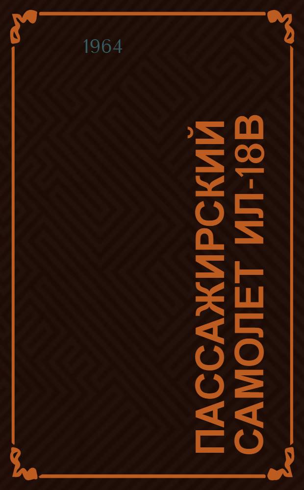 Пассажирский самолет Ил-18в : Техн. описание [В 6 кн.] Кн. 1-. Кн. 1 : Характеристики самолета