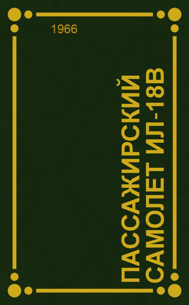 Пассажирский самолет Ил-18в : Техн. описание [В 6 кн.] Кн. 1-. Кн. 2 : Планер и бытовое оборудование
