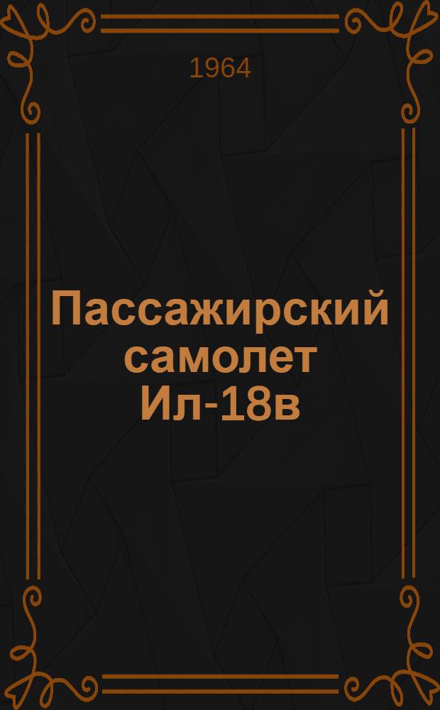 Пассажирский самолет Ил-18в : Техн. описание [В 6 кн.] Кн. 1-. Кн. 3 : Силовая установка