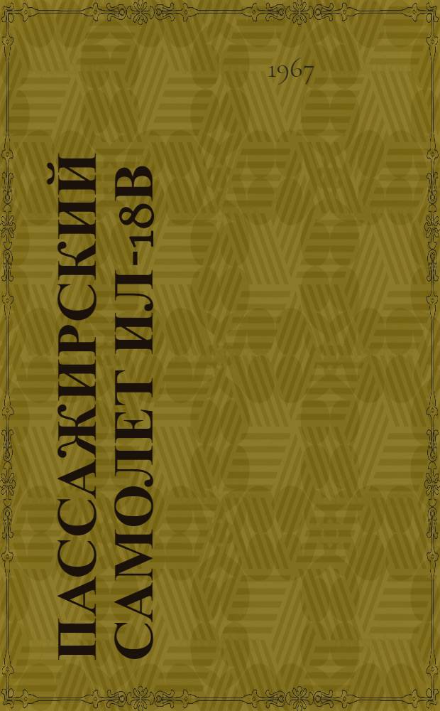 Пассажирский самолет Ил-18в : Техн. описание [В 6 кн.] Кн. 1-. Кн. 6 : Приборное, высотное и противообледенительное оборудование