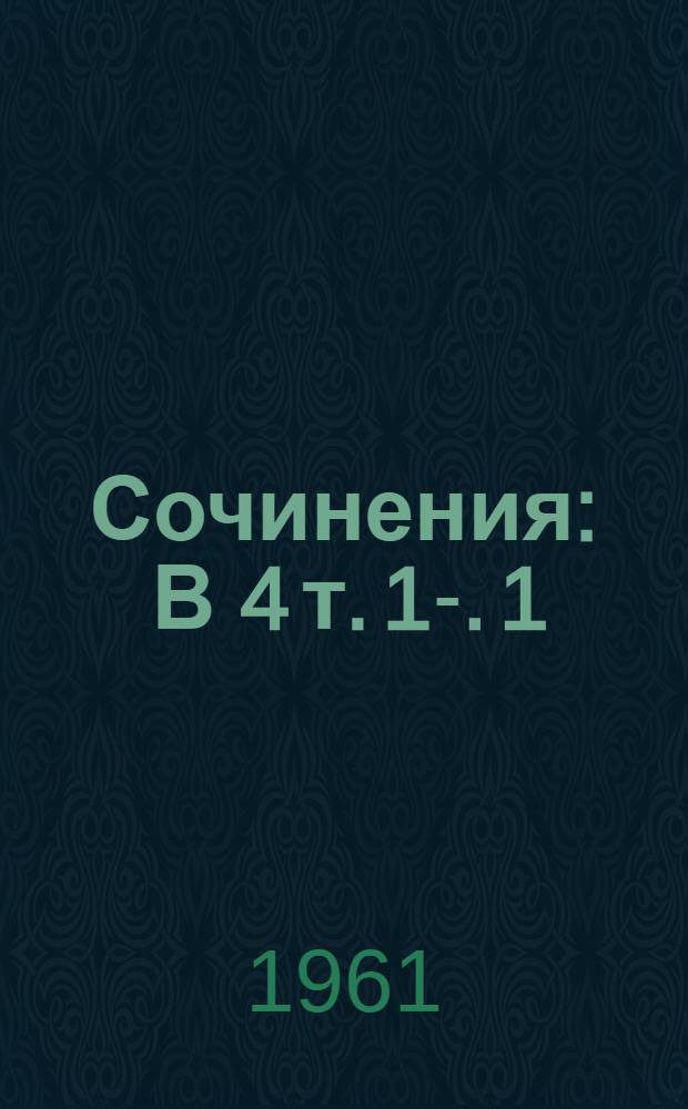 Сочинения : [В 4 т. 1]-. [1] : Стихи и поэмы. 1912-1932