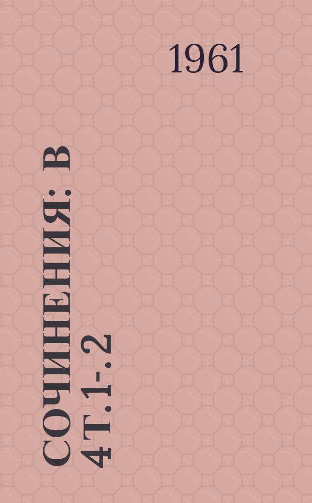 Сочинения : [В 4 т. 1]-. [2] : Проза. 1915-1958