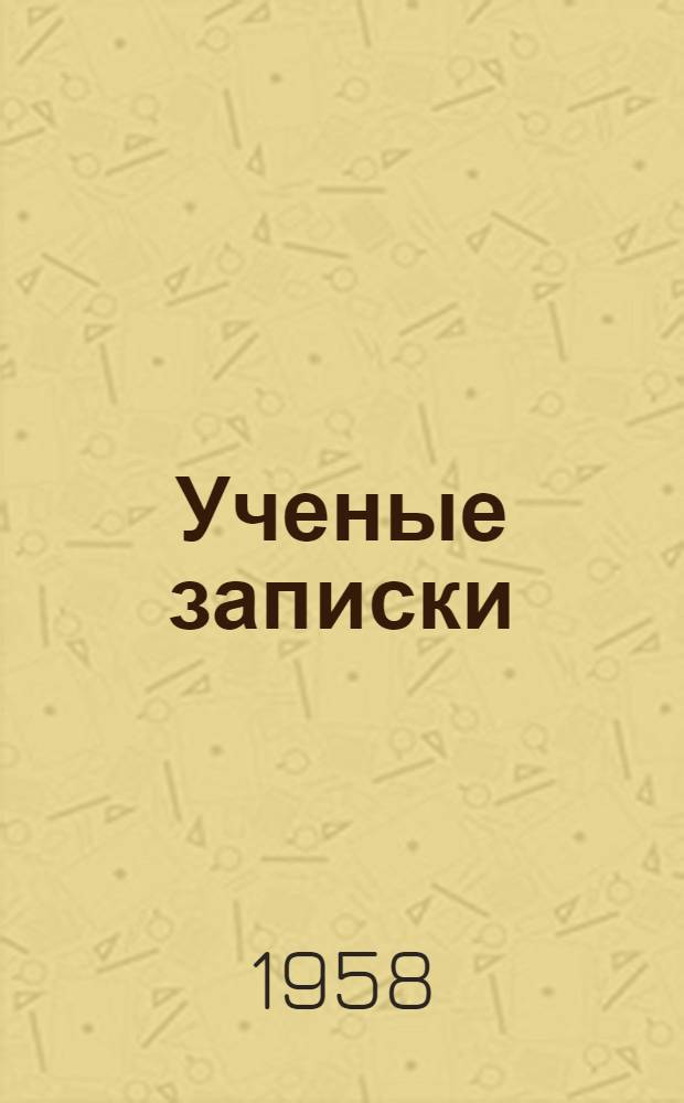 Ученые записки : Вып. 1-