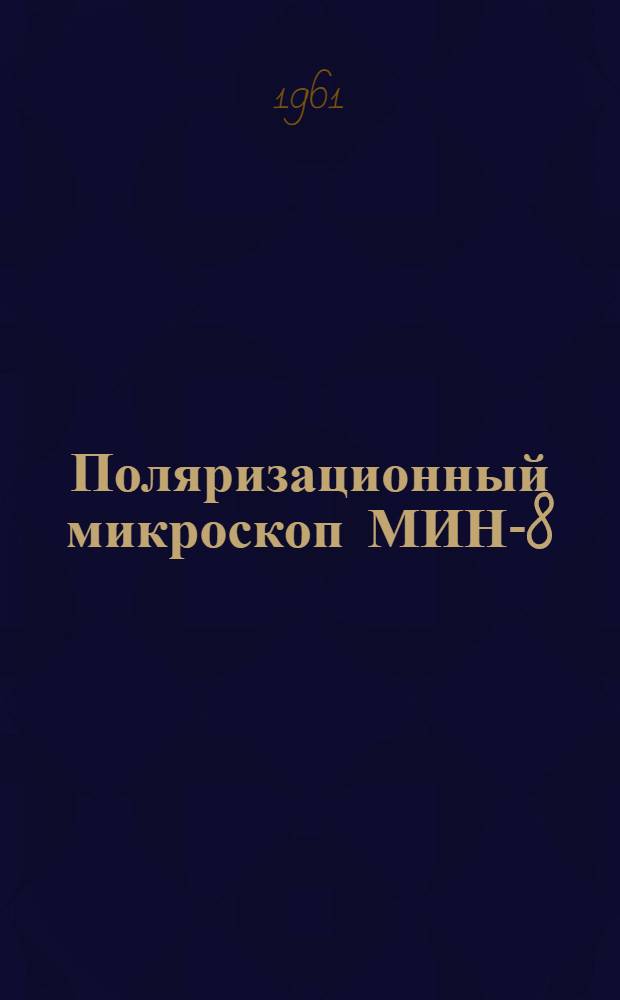 Поляризационный микроскоп МИН-8 : Описание