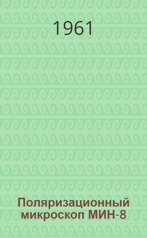 Поляризационный микроскоп МИН-8 : Описание