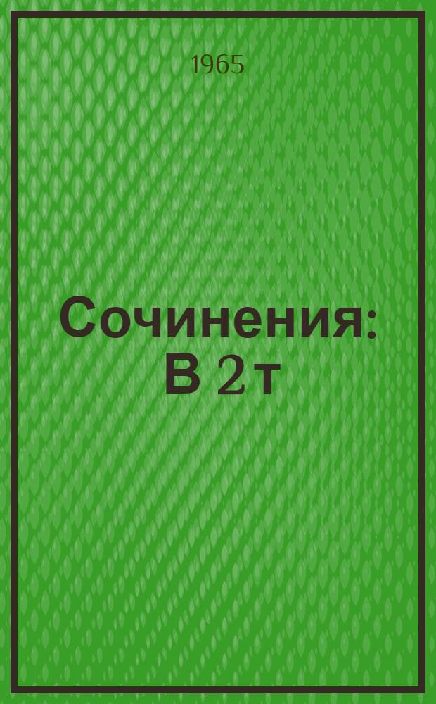Сочинения : В 2 т