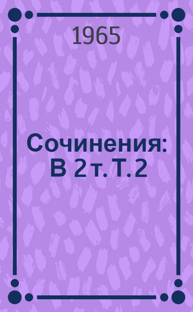 Сочинения : В 2 т. Т. 2 : [Очерки бурсы ; Брат и сестра ; Андрей Федорович Чебанов ; Поречане]
