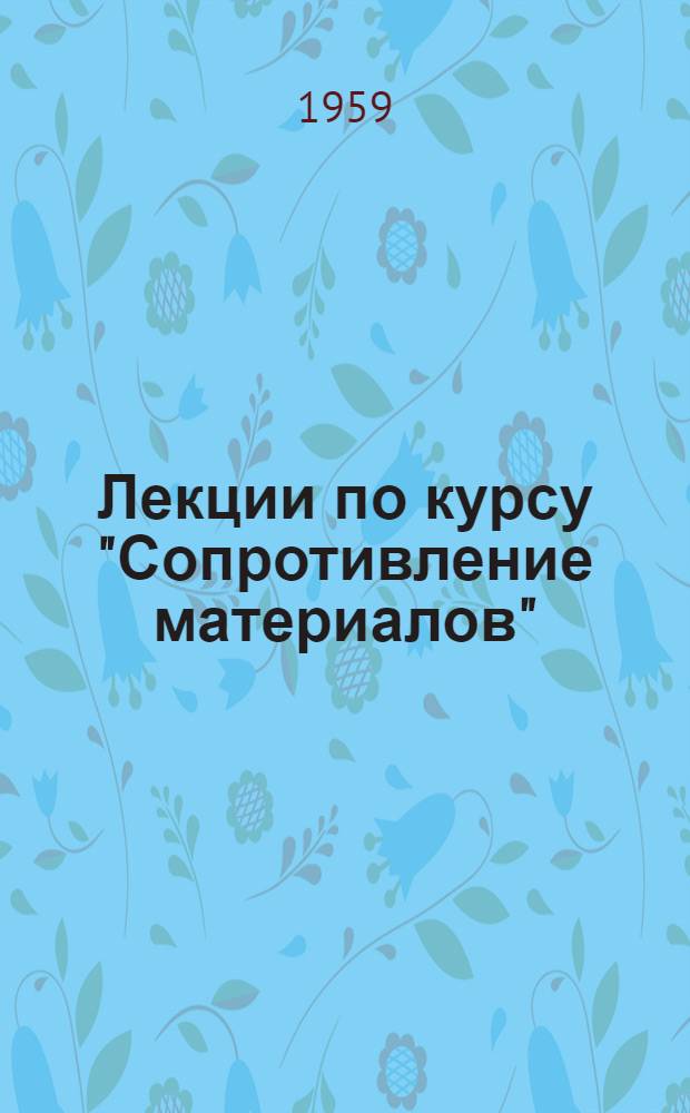 Лекции по курсу "Сопротивление материалов" : Вып. 2-. Вып. 2