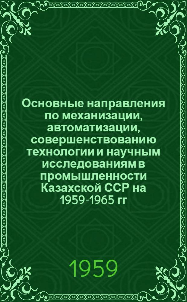 Основные направления по механизации, автоматизации, совершенствованию технологии и научным исследованиям в промышленности Казахской ССР на 1959-1965 гг. : Обогащение полезных ископаемых