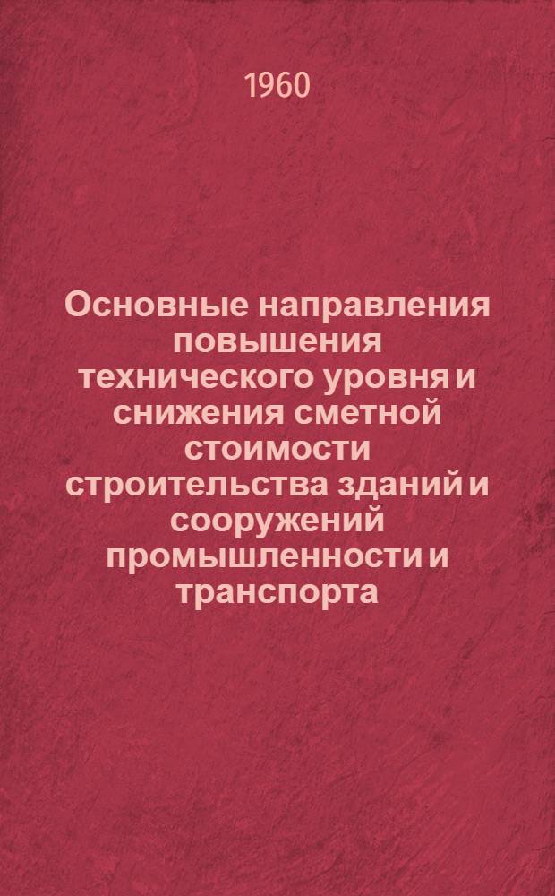 Основные направления повышения технического уровня и снижения сметной стоимости строительства зданий и сооружений промышленности и транспорта