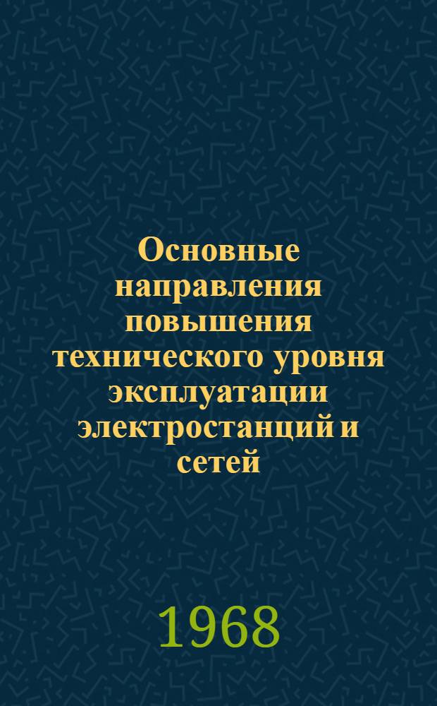 Основные направления повышения технического уровня эксплуатации электростанций и сетей
