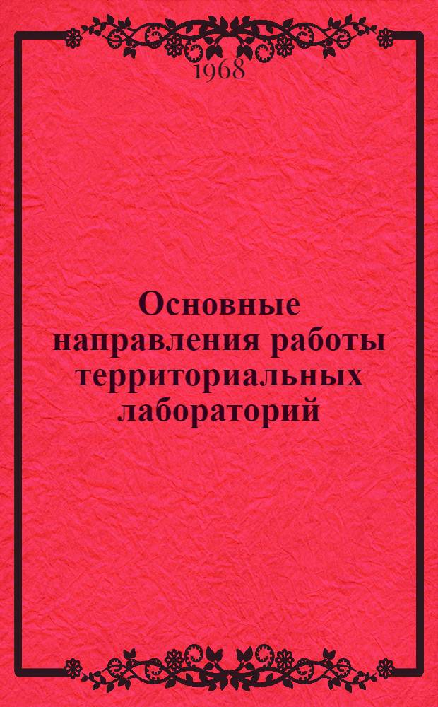 Основные направления работы территориальных лабораторий (опорных пунктов) по разработке нормативов отчислений в поощрительные фонды промышленных предприятий : Проект : Вып. 2