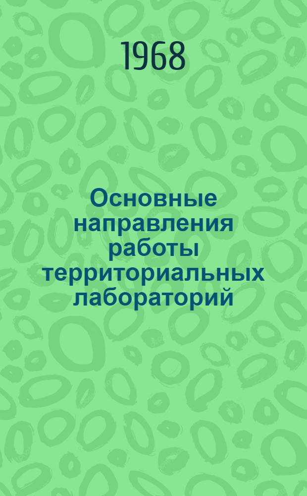 Основные направления работы территориальных лабораторий (опорных пунктов) по разработке нормативов отчислений в поощрительные фонды промышленных предприятий : Проект Вып. 2. Вып. 2