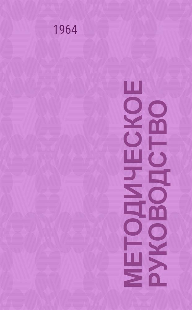 Методическое руководство (общие методические указания и сборник задач) по начертательной геометрии для студентов энергетического и горнометаллургического потоков Норильского вечернего индустриального института : Ч. 1-