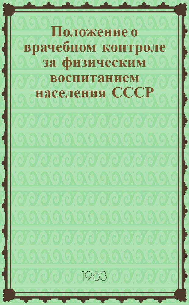Положение о врачебном контроле за физическим воспитанием населения СССР