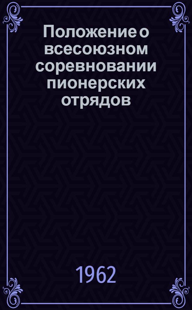 Положение о всесоюзном соревновании пионерских отрядов