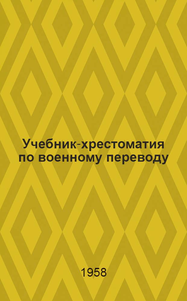 Учебник-хрестоматия по военному переводу : (Немецкий язык). Ч. 2