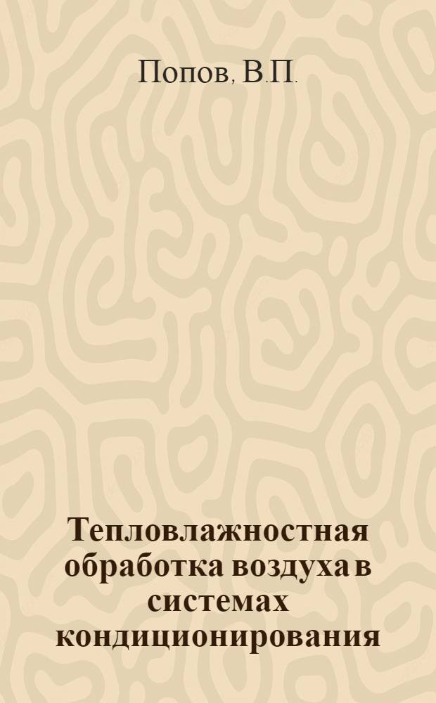 Тепловлажностная обработка воздуха в системах кондиционирования : Конспект лекций по курсу "Отопление, вентиляция и кондиционирование воздуха" : Ч. 2