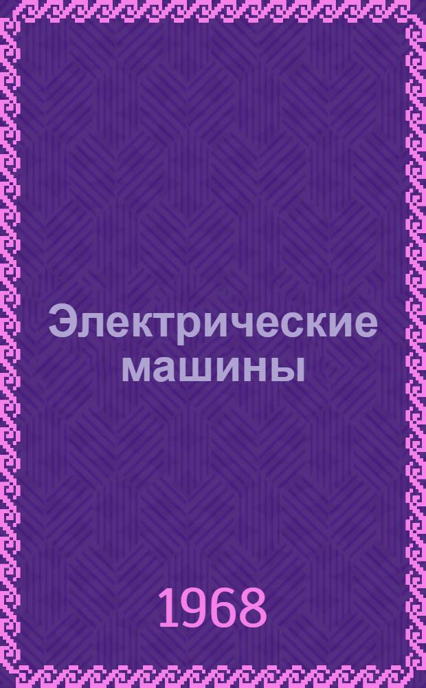 Электрические машины : Конспект лекций Вып. 2. Вып. 2