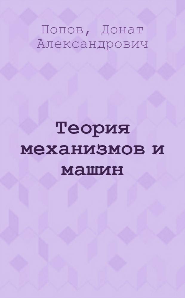 Теория механизмов и машин : Конспект лекций : Ч. 1-