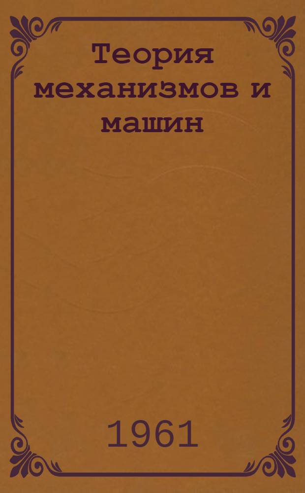 Теория механизмов и машин : Конспект лекций Ч. 1-. Ч. 1