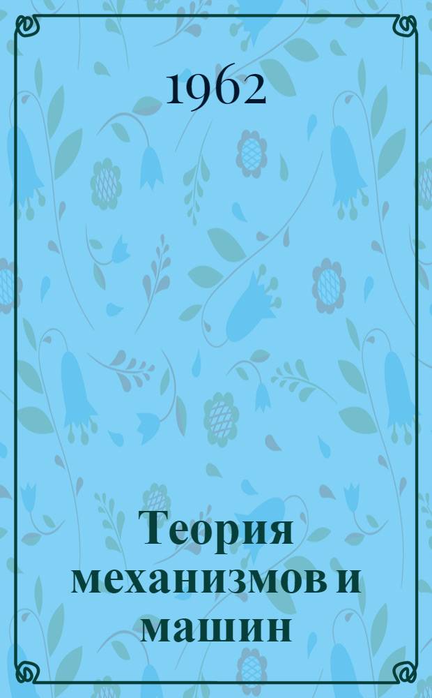Теория механизмов и машин : Конспект лекций Ч. 1-. Ч. 2