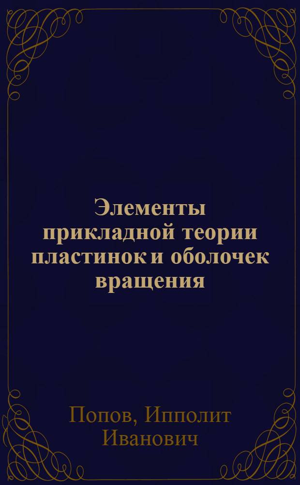 Элементы прикладной теории пластинок и оболочек вращения : Учеб. пособие : Ч. 1-