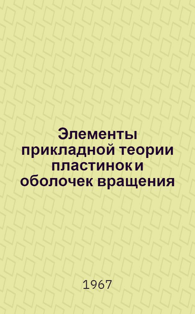 Элементы прикладной теории пластинок и оболочек вращения : [Учеб. пособие] Ч. 1-. Ч. 1 : Пластинки
