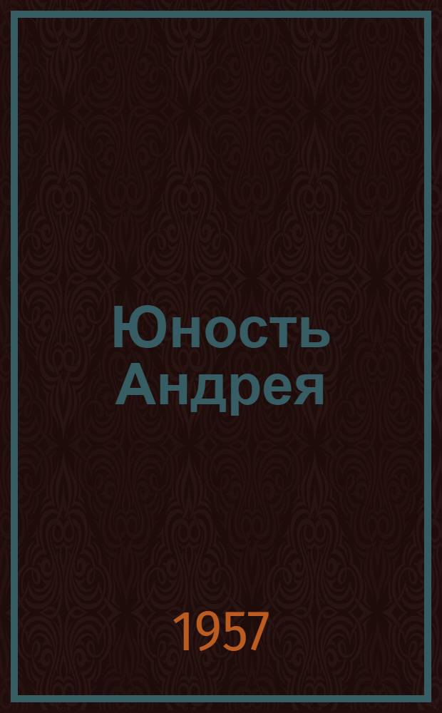Юность Андрея : Повесть о Я.М. Свердлове
