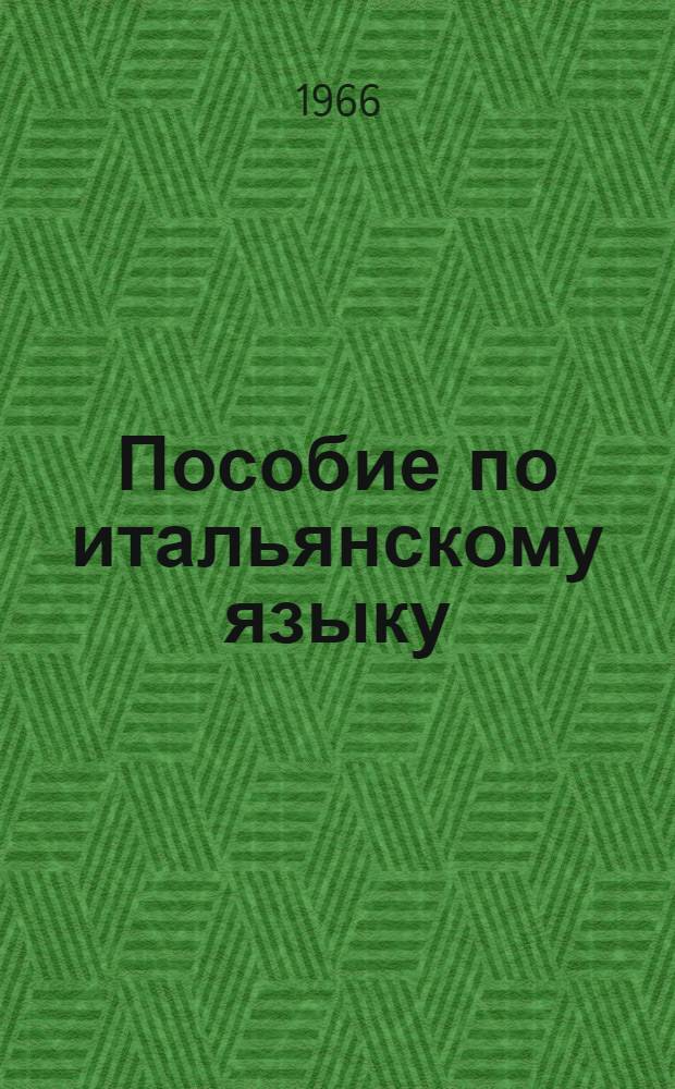 Пособие по итальянскому языку : (Подгот. курс) : Вып. 1-