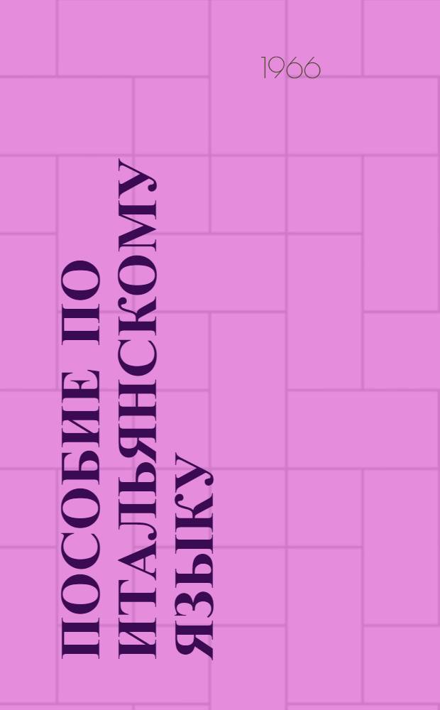 Пособие по итальянскому языку : (Подгот. курс) Вып. 1-. Вып. 2