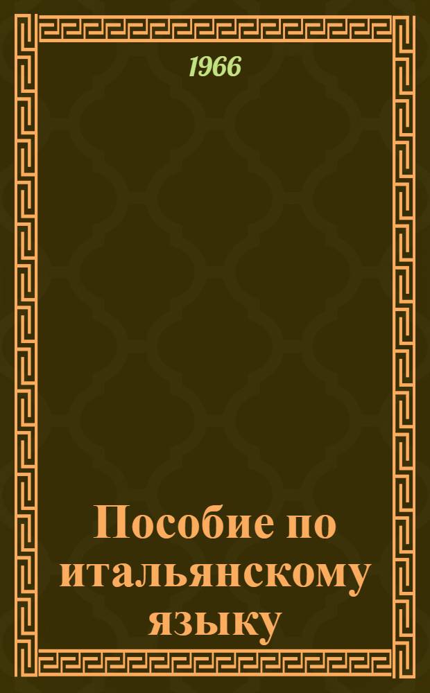 Пособие по итальянскому языку : (Подгот. курс) Вып. 1-. Вып. 4