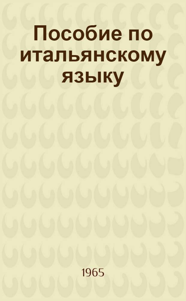 Пособие по итальянскому языку : (Подгот. курс)