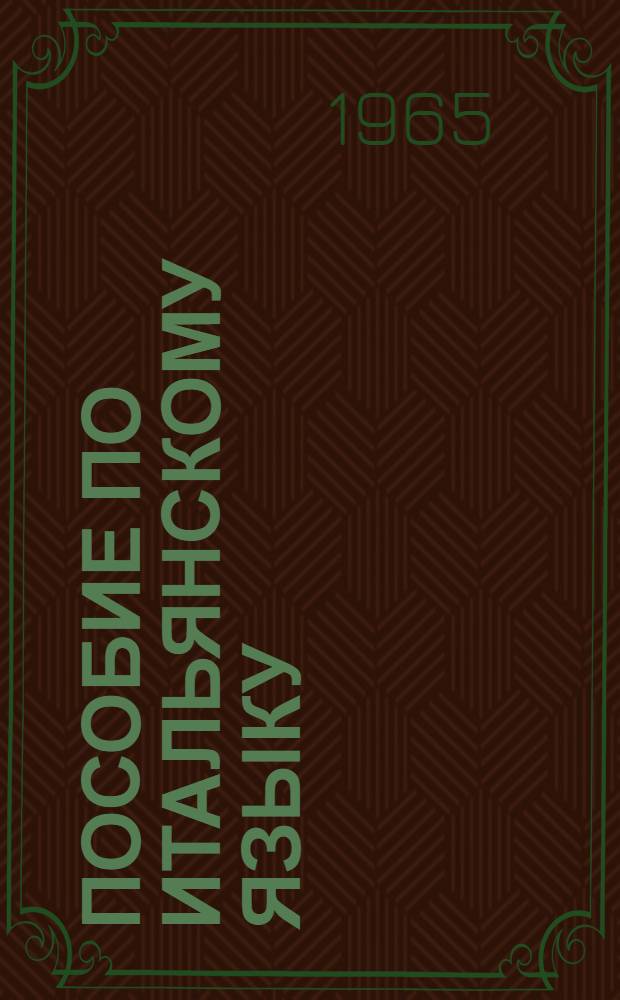 Пособие по итальянскому языку : (Подгот. курс). Вып. 2