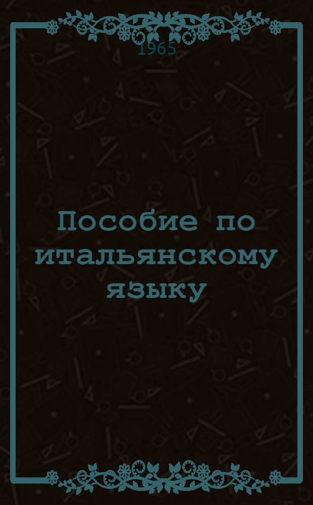 Пособие по итальянскому языку : (Подгот. курс). Вып. 3