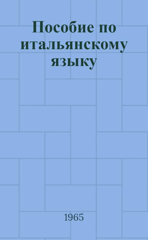 Пособие по итальянскому языку : (Подгот. курс). Вып. 6