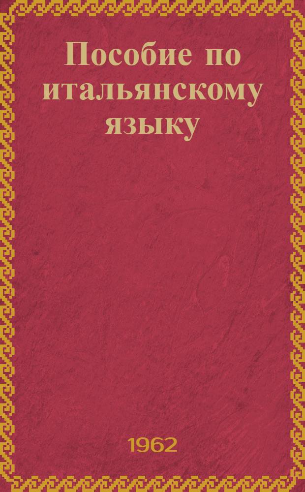 Пособие по итальянскому языку : (Подготовительный курс)