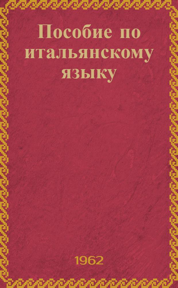 Пособие по итальянскому языку : (Подготовительный курс)