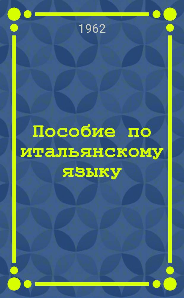 Пособие по итальянскому языку : (Подготовительный курс). Вып. 3
