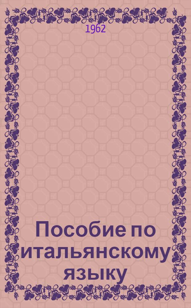 Пособие по итальянскому языку : (Подготовительный курс). Вып. 4