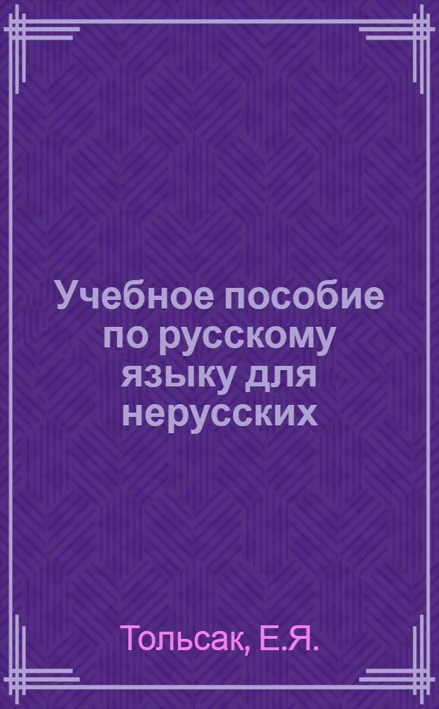Учебное пособие по русскому языку для нерусских : Основной курс