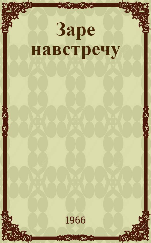 Заре навстречу: Т. 1; Дело чести: Т. 2: Романы: Т. 1-