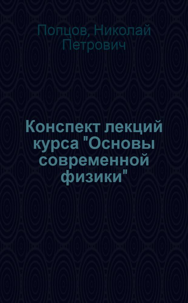 Конспект лекций курса "Основы современной физики"