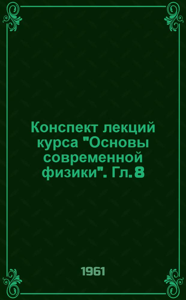 Конспект лекций курса "Основы современной физики". Гл. 8 : Физика атомного ядра