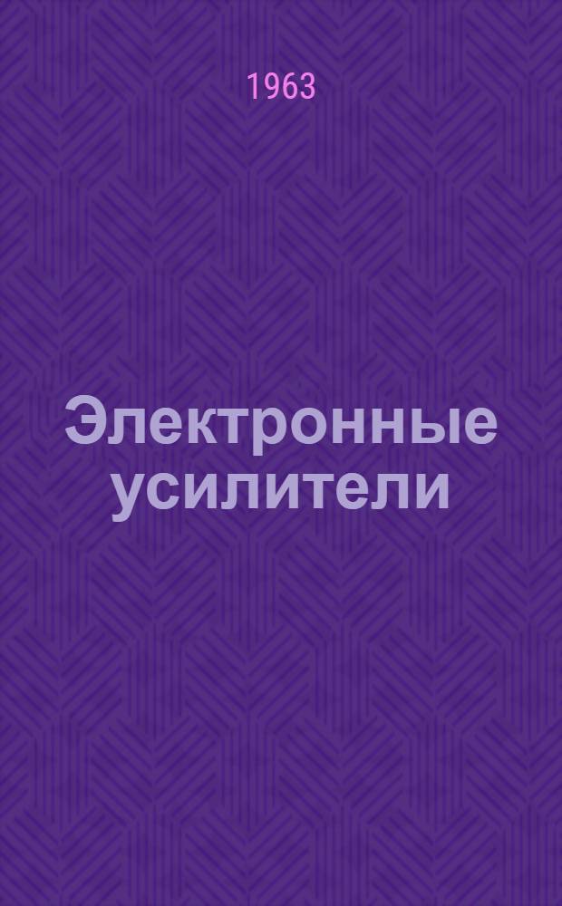 Электронные усилители : Учеб. пособие Ч. 1-. Ч. 2
